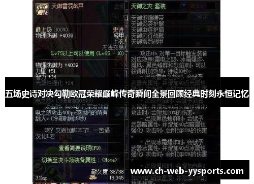 五场史诗对决勾勒欧冠荣耀巅峰传奇瞬间全景回顾经典时刻永恒记忆