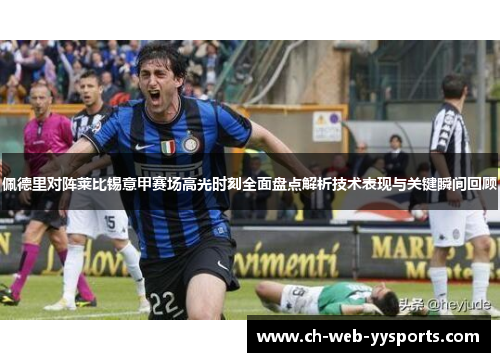 佩德里对阵莱比锡意甲赛场高光时刻全面盘点解析技术表现与关键瞬间回顾 佩德里对阵莱比锡意甲赛场高光时刻全面盘点解析技术表现与关键瞬间回顾