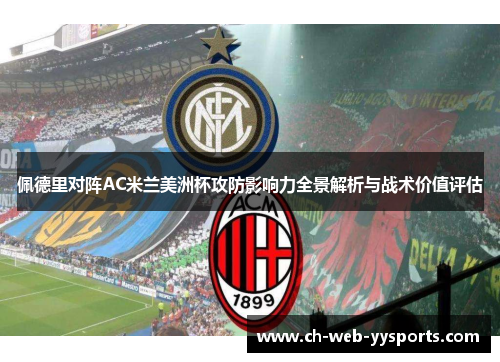 佩德里对阵AC米兰美洲杯攻防影响力全景解析与战术价值评估