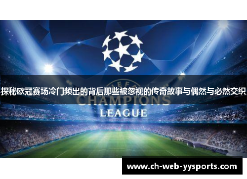 探秘欧冠赛场冷门频出的背后那些被忽视的传奇故事与偶然与必然交织