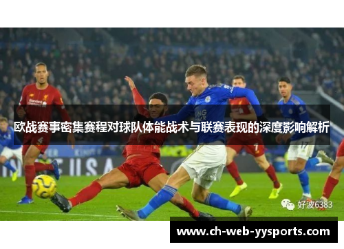 欧战赛事密集赛程对球队体能战术与联赛表现的深度影响解析 欧战赛事密集赛程对球队体能战术与联赛表现的深度影响解析