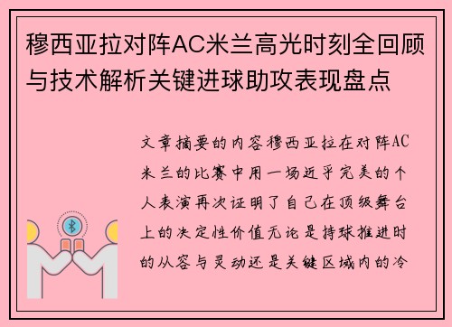 穆西亚拉对阵AC米兰高光时刻全回顾与技术解析关键进球助攻表现盘点