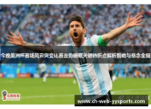 今晚美洲杯赛场风云突变比赛走势暗藏关键转折点解析前瞻与悬念全揭 今晚美洲杯赛场风云突变比赛走势暗藏关键转折点解析前瞻与悬念全揭