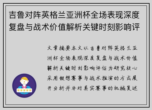 吉鲁对阵英格兰亚洲杯全场表现深度复盘与战术价值解析关键时刻影响评估
