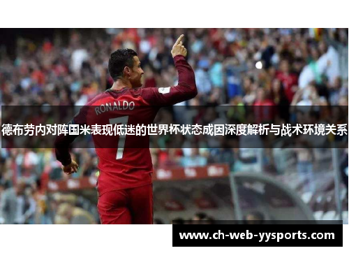 德布劳内对阵国米表现低迷的世界杯状态成因深度解析与战术环境关系 德布劳内对阵国米表现低迷的世界杯状态成因深度解析与战术环境关系