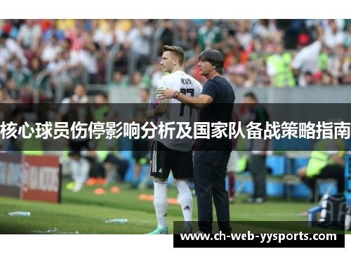 核心球员伤停影响分析及国家队备战策略指南 核心球员伤停影响分析及国家队备战策略指南
