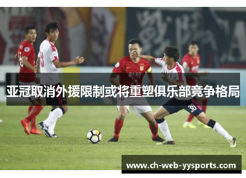 亚冠取消外援限制或将重塑俱乐部竞争格局 亚冠取消外援限制或将重塑俱乐部竞争格局