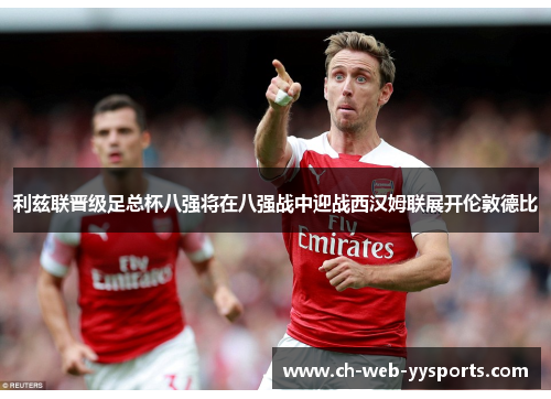 利兹联晋级足总杯八强将在八强战中迎战西汉姆联展开伦敦德比 利兹联晋级足总杯八强将在八强战中迎战西汉姆联展开伦敦德比