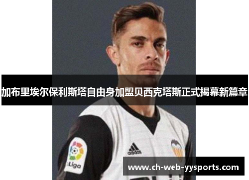 加布里埃尔保利斯塔自由身加盟贝西克塔斯正式揭幕新篇章