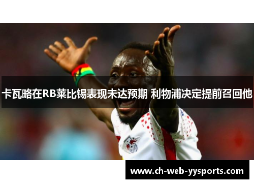 卡瓦略在RB莱比锡表现未达预期 利物浦决定提前召回他
