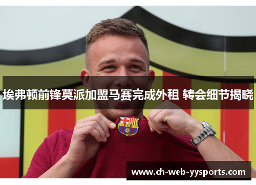 埃弗顿前锋莫派加盟马赛完成外租 转会细节揭晓