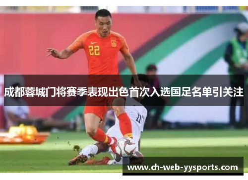 成都蓉城门将赛季表现出色首次入选国足名单引关注