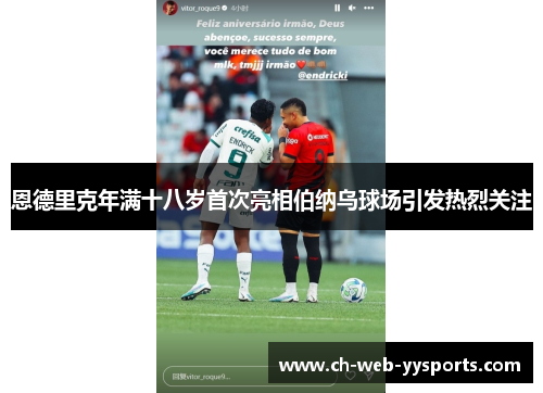 恩德里克年满十八岁首次亮相伯纳乌球场引发热烈关注