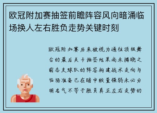 欧冠附加赛抽签前瞻阵容风向暗涌临场换人左右胜负走势关键时刻