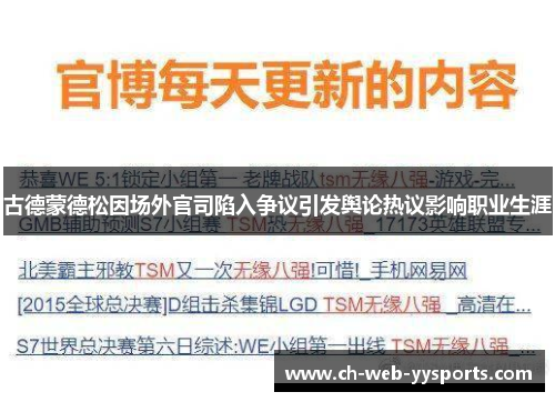 古德蒙德松因场外官司陷入争议引发舆论热议影响职业生涯