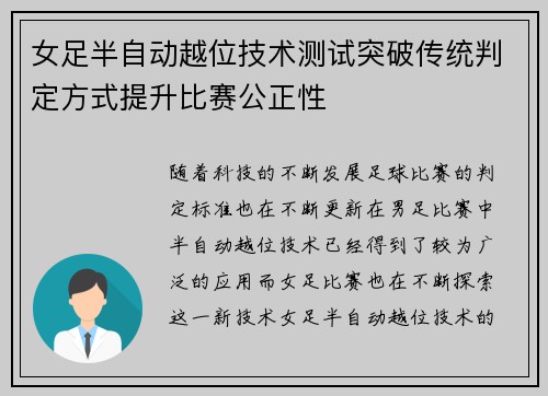 女足半自动越位技术测试突破传统判定方式提升比赛公正性
