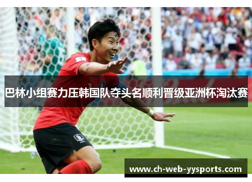 巴林小组赛力压韩国队夺头名顺利晋级亚洲杯淘汰赛
