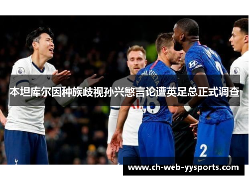 本坦库尔因种族歧视孙兴慜言论遭英足总正式调查