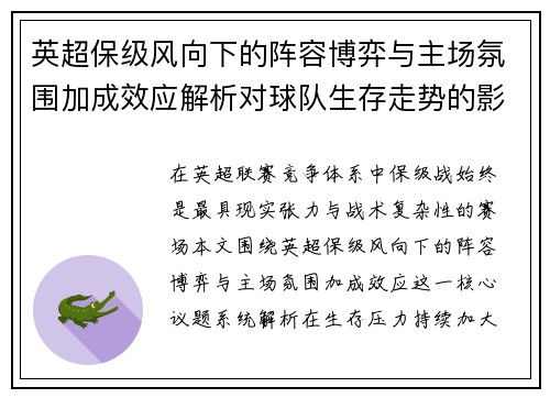 英超保级风向下的阵容博弈与主场氛围加成效应解析对球队生存走势的影响 英超保级风向下的阵容博弈与主场氛围加成效应解析对球队生存走势的影响