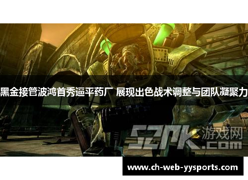黑金接管波鸿首秀逼平药厂 展现出色战术调整与团队凝聚力 黑金接管波鸿首秀逼平药厂 展现出色战术调整与团队凝聚力