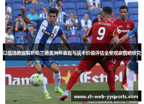 以临场数据解析哈兰德美洲杯表现与战术价值评估全景观察前瞻研究 以临场数据解析哈兰德美洲杯表现与战术价值评估全景观察前瞻研究