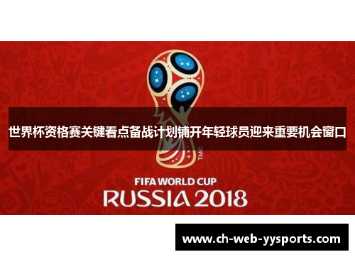 世界杯资格赛关键看点备战计划铺开年轻球员迎来重要机会窗口