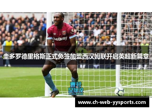 圭多罗德里格斯正式免签加盟西汉姆联开启英超新篇章