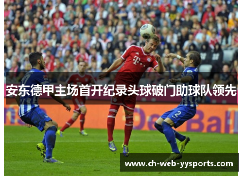 安东德甲主场首开纪录头球破门助球队领先