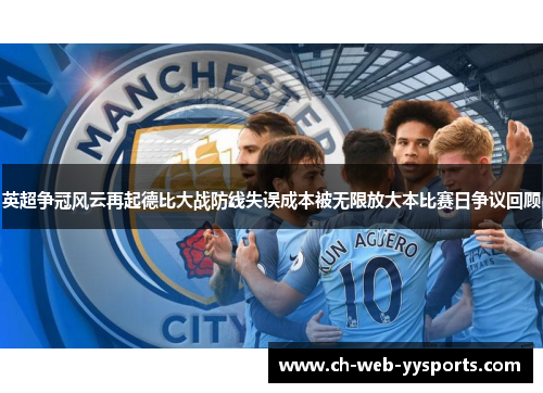 英超争冠风云再起德比大战防线失误成本被无限放大本比赛日争议回顾 英超争冠风云再起德比大战防线失误成本被无限放大本比赛日争议回顾