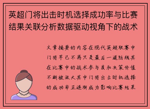 英超门将出击时机选择成功率与比赛结果关联分析数据驱动视角下的战术价值