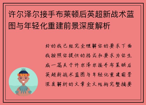 许尔泽尔接手布莱顿后英超新战术蓝图与年轻化重建前景深度解析