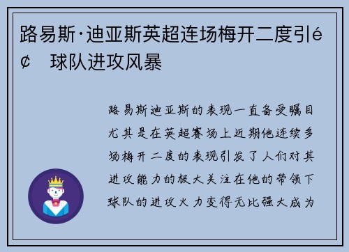 路易斯·迪亚斯英超连场梅开二度引领球队进攻风暴 路易斯·迪亚斯英超连场梅开二度引领球队进攻风暴