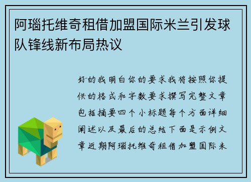 阿瑙托维奇租借加盟国际米兰引发球队锋线新布局热议