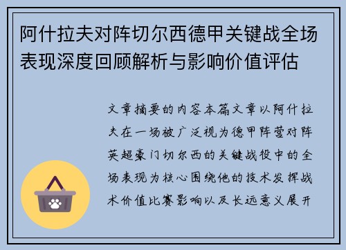阿什拉夫对阵切尔西德甲关键战全场表现深度回顾解析与影响价值评估