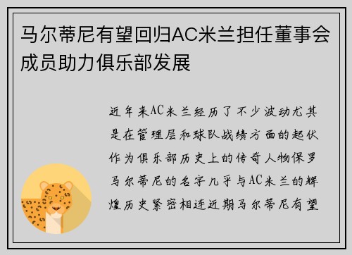 马尔蒂尼有望回归AC米兰担任董事会成员助力俱乐部发展