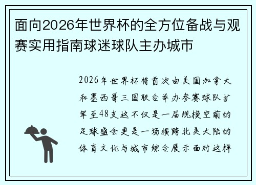 面向2026年世界杯的全方位备战与观赛实用指南球迷球队主办城市 面向2026年世界杯的全方位备战与观赛实用指南球迷球队主办城市