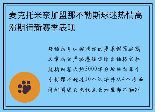 麦克托米奈加盟那不勒斯球迷热情高涨期待新赛季表现 麦克托米奈加盟那不勒斯球迷热情高涨期待新赛季表现
