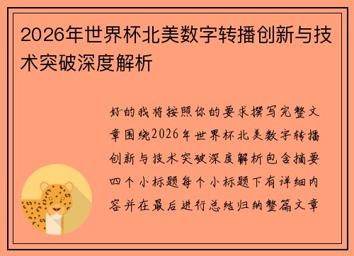 2026年世界杯北美数字转播创新与技术突破深度解析 2026年世界杯北美数字转播创新与技术突破深度解析