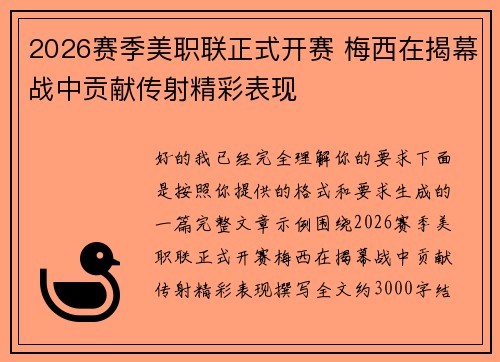 2026赛季美职联正式开赛 梅西在揭幕战中贡献传射精彩表现 2026赛季美职联正式开赛 梅西在揭幕战中贡献传射精彩表现