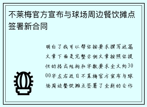 不莱梅官方宣布与球场周边餐饮摊点签署新合同 不莱梅官方宣布与球场周边餐饮摊点签署新合同