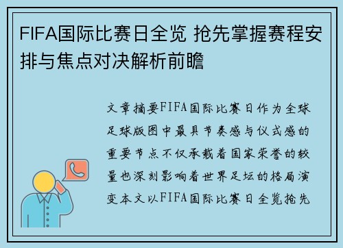 FIFA国际比赛日全览 抢先掌握赛程安排与焦点对决解析前瞻 FIFA国际比赛日全览 抢先掌握赛程安排与焦点对决解析前瞻