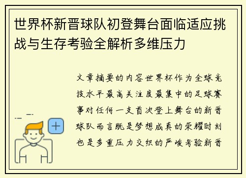 世界杯新晋球队初登舞台面临适应挑战与生存考验全解析多维压力 世界杯新晋球队初登舞台面临适应挑战与生存考验全解析多维压力
