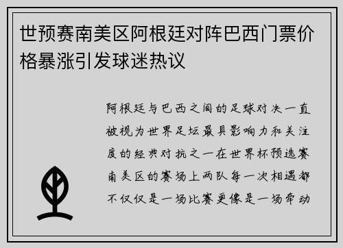 世预赛南美区阿根廷对阵巴西门票价格暴涨引发球迷热议 世预赛南美区阿根廷对阵巴西门票价格暴涨引发球迷热议