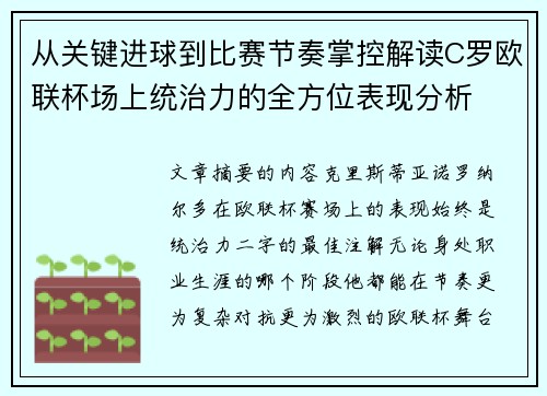 从关键进球到比赛节奏掌控解读C罗欧联杯场上统治力的全方位表现分析 从关键进球到比赛节奏掌控解读C罗欧联杯场上统治力的全方位表现分析