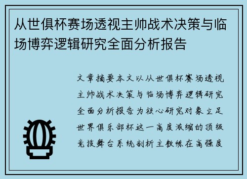 从世俱杯赛场透视主帅战术决策与临场博弈逻辑研究全面分析报告