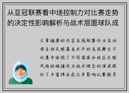 从亚冠联赛看中场控制力对比赛走势的决定性影响解析与战术层面球队成败 从亚冠联赛看中场控制力对比赛走势的决定性影响解析与战术层面球队成败