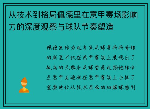 从技术到格局佩德里在意甲赛场影响力的深度观察与球队节奏塑造 从技术到格局佩德里在意甲赛场影响力的深度观察与球队节奏塑造
