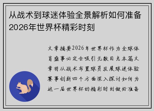 从战术到球迷体验全景解析如何准备2026年世界杯精彩时刻 从战术到球迷体验全景解析如何准备2026年世界杯精彩时刻