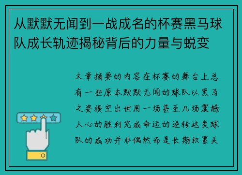 从默默无闻到一战成名的杯赛黑马球队成长轨迹揭秘背后的力量与蜕变 从默默无闻到一战成名的杯赛黑马球队成长轨迹揭秘背后的力量与蜕变