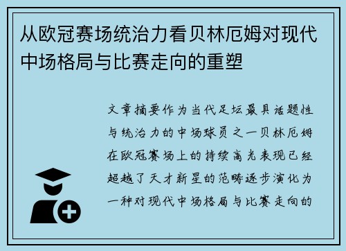 从欧冠赛场统治力看贝林厄姆对现代中场格局与比赛走向的重塑 从欧冠赛场统治力看贝林厄姆对现代中场格局与比赛走向的重塑